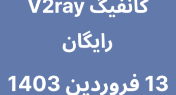 13 فروردین 1403