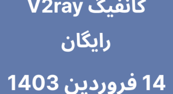 14 فروردین 1403