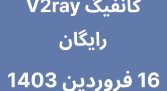 16 فروردین 1403
