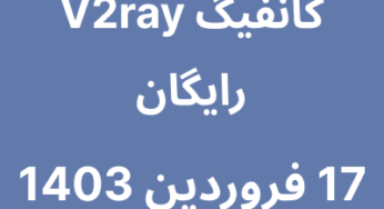 17 فروردین 1403