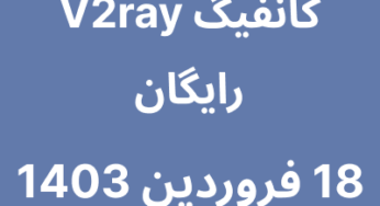 18 فروردین 1403