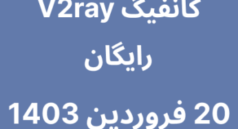 20 فروردین 1403
