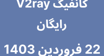 22 فروردین 1403