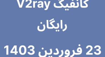 23 فروردین 1403