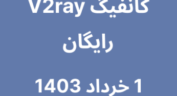 1 خرداد 1403