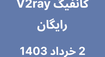 2 خرداد 1403