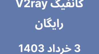3 خرداد 1403
