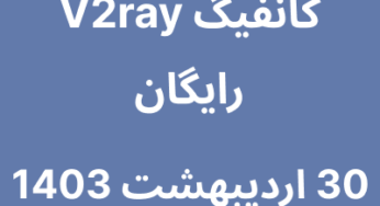 30 اردیبهشت 1403