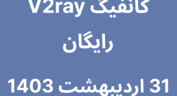 31 اردیبهشت 1403