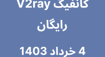 4 خرداد 1403