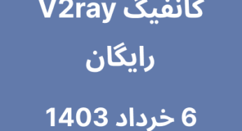 6 خرداد 1403