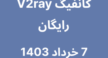 7 خرداد 1403