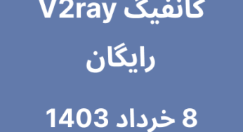 8 خرداد 1403