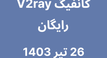 26 تیر 1403