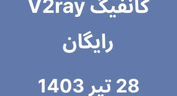 28 تیر 1403