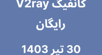 30 تیر 1403