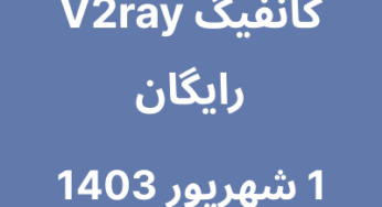 1 شهریور 1403