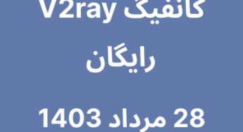 28 مرداد 1403