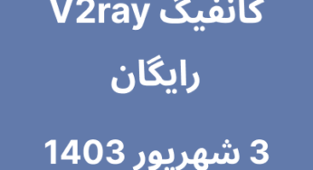 3 شهریور 1403