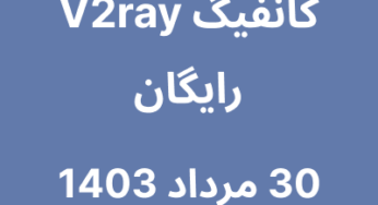 30 مرداد 1403