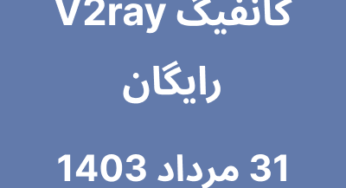 31 مرداد 1403