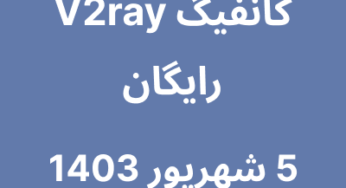 5 شهریور 1403