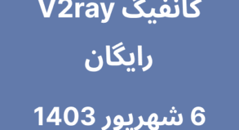 6 شهریور 1403