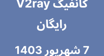 7 شهریور 1403