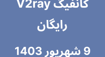 9 شهریور 1403