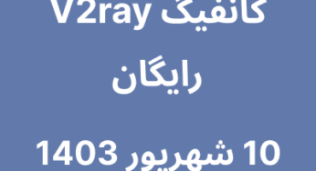 10 شهریور 1403
