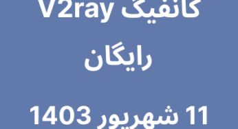 11 شهریور 1403