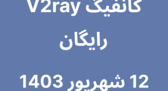 12 شهریور 1403