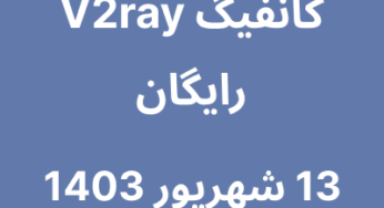 13 شهریور 1403
