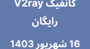 16 شهریور 1403