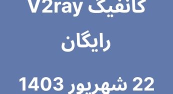 22 شهریور 1403