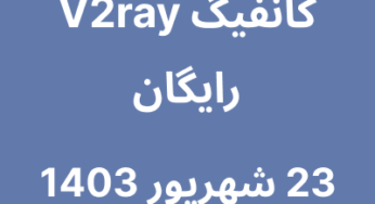 23 شهریور 1403