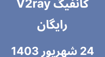 24 شهریور 1403