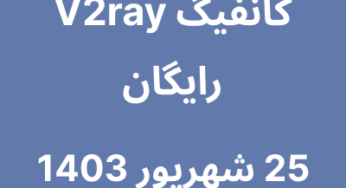 25 شهریور 1403