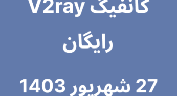 27 شهریور 1403