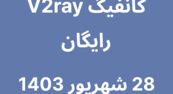 28 شهریور 1403