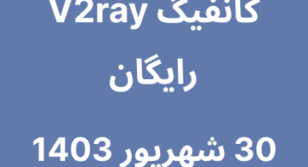30 شهریور 1403