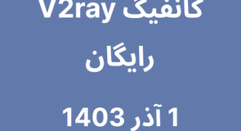 1 آذر 1403