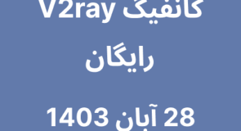 28 آبان 1403