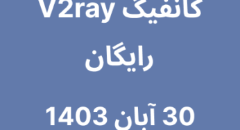 30 آبان 1403