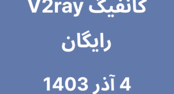 4 آذر 1403