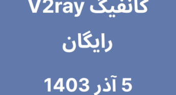 5 آذر 1403