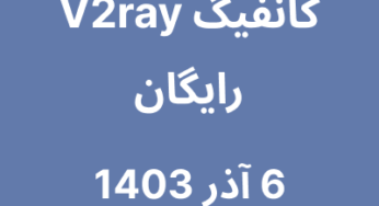 6 آذر 1403