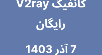 7 آذر 1403
