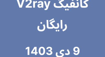 9 دی 1403
