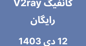 12 دی 1403